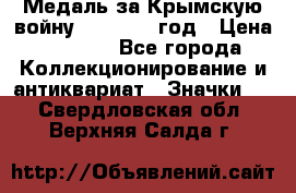 Медаль за Крымскую войну 1853-1856 год › Цена ­ 1 500 - Все города Коллекционирование и антиквариат » Значки   . Свердловская обл.,Верхняя Салда г.